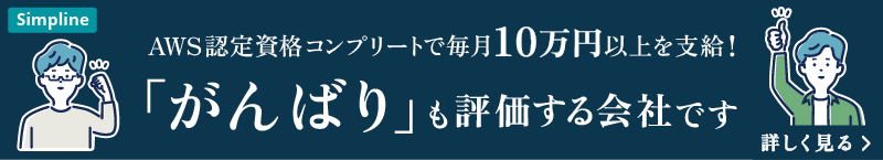 AWSの資格取得で最大毎月10万円を支給「がんばり」を評価する会社です