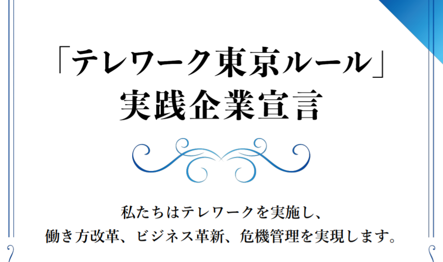 「テレワーク東京ルール」実践企業宣言